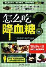 怎么吃降血糖
