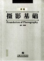 摄影基础 新版