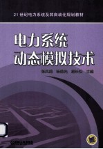 电力系统动态模拟技术