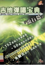 吉他弹唱宝典 流行篇