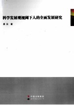 科学发展观视阈下人的全面发展研究