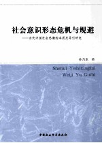 社会意识形态危机与规避 当代中国社会思潮的本质及导引研究