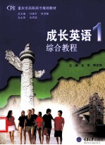 成长英语 1 综合教程