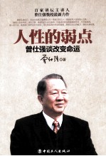 人性的弱点 曾仕强谈改变命运