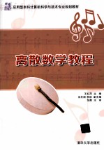 离散数学教程