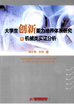 大学生创新能力培养体系研究与机械类实证分析