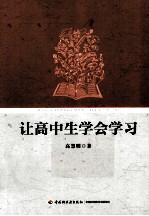 让高中生学会学习