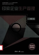 印染企业生产管理