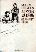 马克思恩格斯经典著作导读