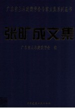 广东省土木建筑学会专家文集系列丛书 张旷成文集
