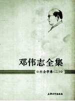邓伟志全集 社会学卷 2