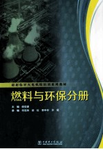 超超临界火电机组培训系列教材 燃料与环保分册