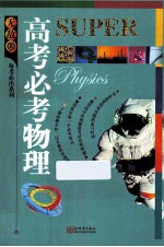 无敌高考必考物理