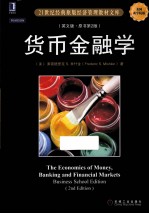 货币金融学 原书第2版 英文版