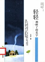 轻轻画掉了的名字