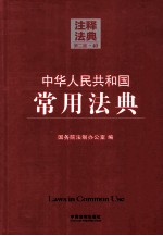 中华人民共和国常用法典 40 注释法典 第2版