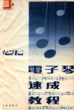 电子琴速成教程