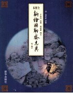 新绘图聊斋志异 下 全图白话本