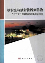 核安全与放射性污染防治十二五规划及2020年远景目标