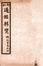 御批历代通鉴辑览 卷87-卷89