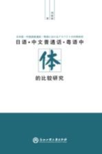 日语 中文普通话 粤语中“体”的比较研究