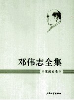 邓伟志全集 家庭史卷