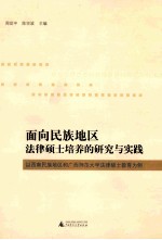 面向民族地区法律硕士培养的研究与实践 以西南民族地区和广西师范大学法律硕士教育为例