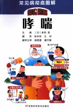 哮喘 最新疗法·确保健康度过每一天