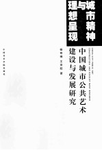 城市精神与理想呈现 中国城市公共艺术建设与发展研究
