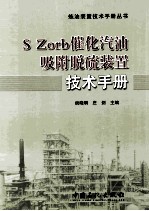 S Zorb催化汽油吸附脱硫装置技术手册