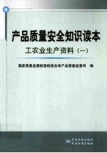 产品质量安全知识读本 1 工农业生产资料