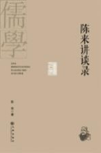 陈来讲谈录