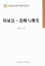 辩证法·范畴与现实 学部委员专题文集