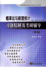 概率论与数理统计习题精解及考研辅导 第2版