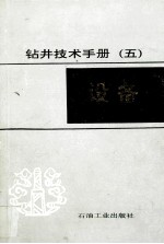钻井技术手册 5 设备
