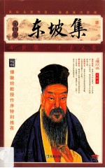 东坡集 插图本 增订版