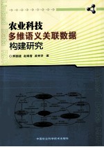 农业科技多维语义关联数据构建研究