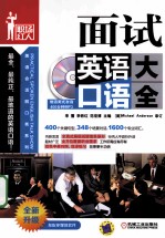 面试英语口语大全 第3版