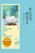 此心安处,便是吾乡
