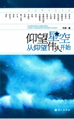 仰望星空从仰望伟人开始