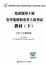 党政领导干部公开选拔和竞争上岗考试教材 下 2014最新版