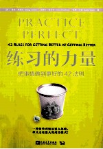 练习的力量 把事情做到更好的42法则