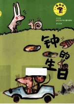 钟的生日 拼音版
