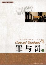 罪与罚 上