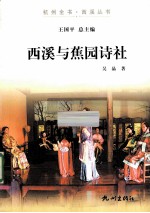 杭州全书 西溪与蕉园诗社