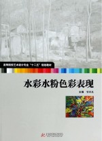 水彩水粉色彩表现