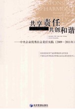共享责任 共创和谐 中央企业优秀社会责任实践 2009-2011年
