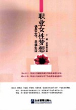 职业女性梦想 快乐工作,幸福生活