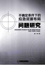 不确定条件下的应急资源布局问题研究