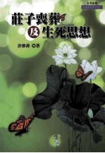 庄子丧葬及生死思想